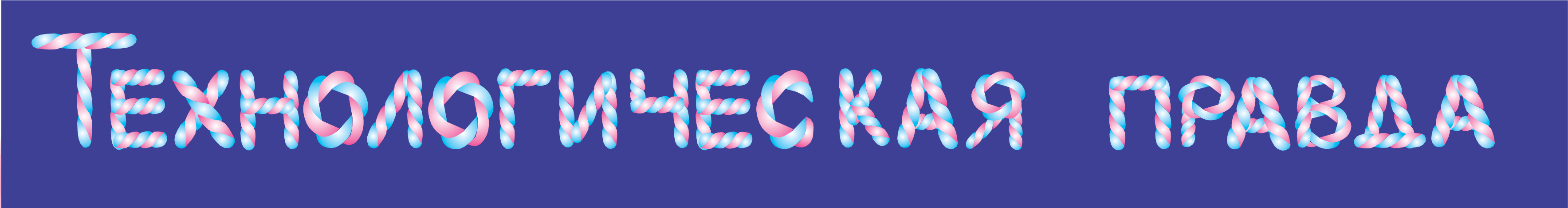 Технологическая правда